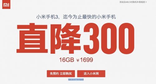 小米官网宣布小米3 16G版降价300元 免预约直