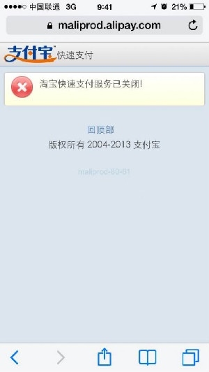 淘宝快速支付服务已关闭支付宝称协议到期