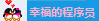 幸福的程序员 幸福的程序员