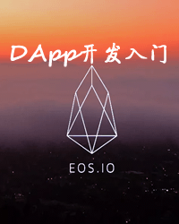 EOSܺԼDApp