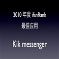 2010 ӦãKik messenger