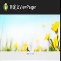 AndroidʵͼƬЧԶViewPagerؼ