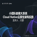 СŶϵͳCloud_Nativeԭܹʵ