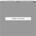 【代码笔记】iOS-UIAlertView3秒后消失